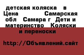  детская коляска 3 в 1 › Цена ­ 10 000 - Самарская обл., Самара г. Дети и материнство » Коляски и переноски   